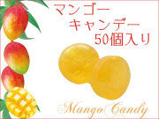 【季節限定】【プレミアム】マンゴーキャンデー　50個入り　マンゴージュース使用