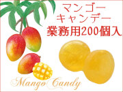 【季節限定】【プレミアム】マンゴーキャンデー 200個入り　業務用 マンゴージュース使用