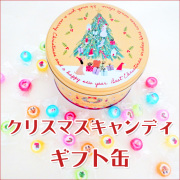 クリスマスキャンディギフト缶　50粒入り（6種ミックス）