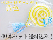 ペロペロキャンディ 黄色のみ 40本セット　送料無料　うずまきキャンディ　通販