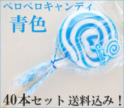 ペロペロキャンディ 青色のみ 40本セット　送料無料　うずまきキャンディ　通販