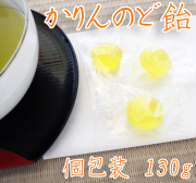 かりん のど飴 130g入り（30個前後）　個別包装 プレミアム