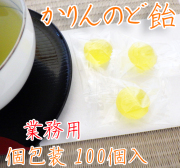 かりん のど飴 100個入り　業務用　個別包装 プレミアム