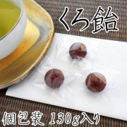 くろ飴（小） 130g（30個前後）入り　個別包装 小さいサイズ 黒飴