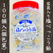 容器入り 塩べっこう飴　100個入り　夏の差し入れ・置き菓子に