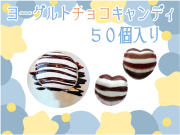 【夏季限定】ハートヨーグルトチョコキャンディ50個入り（ハートのかたち） お試し特別限定価格　チョコヨーグルト