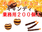 オレンジチョコ（オランジェット）キャンディ 200個入り（ハートのかたち） お試し特別限定価格 業務用 オランジェ チョコオレンジ