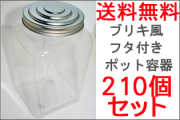 ブリキ風のフタ付きポット容器　210個セット　送料無料 プラスチック容器単品販売