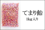てまり飴 1kg　手毬　小粒　キャンディ