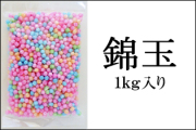 錦玉 1kg　錦飴　パステルカラー
