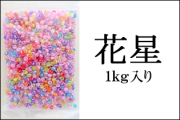花星 1kg　花飴　ストライプ模様
