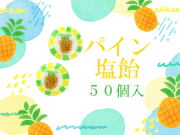 塩パイン飴　50個入り　パイナップル絵柄　ストライプ模様