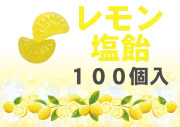 レモン塩飴 100個入り　業務用　レモン果汁使用　柑橘　夏季限定　レモンのふさの形