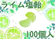 ライム塩飴 100個入り　業務用　ライム果汁使用　夏季限定　柑橘　ライムのふさの形