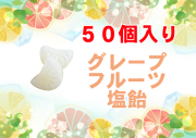 グレープフルーツ塩飴 50個入り　グレープフルーツ果汁使用　夏季限定　房のかたち　柑橘