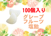 グレープフルーツ塩飴 100個入り　業務用　グレープフルーツ果汁使用　夏季限定　ふさの形　柑橘
