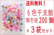 業務用６色干支飴　200個入り×3袋セット 送料無料