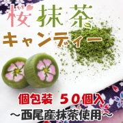 お徳用 桜抹茶キャンディ 50個入り　西尾産抹茶使用