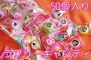 お徳用ラブリーキャンディ　50個入り　駄菓子屋 菓子