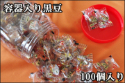 容器入り黒豆　100個入り