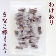 【訳あり】【粉少】きなこ棒　35個入り　個別包装