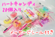 お子さまお祝いハートキャンディ 20個入り　選べるメッセージシール　進級プレゼント