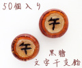 文字干支飴（黒糖） 50個入り　2026年　午年