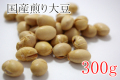 お徳用 国産 煎り大豆 300g　豆まき 豆