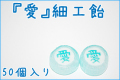 お徳用『愛』細工飴　50個入り　愛を感じる手作りお菓子