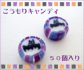 お徳用コウモリキャンディ　50個入り　ハロウィン
