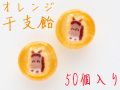 2026　業務用 オレンジ干支飴（ウマ） 50個入り　迎春　菓子