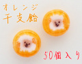 2027　業務用 オレンジ干支飴（ヒツジ） 50個入り　迎春　菓子