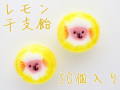 2027 業務用 レモン干支飴（未、羊） 50個入り　干支お菓子