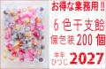 業務用６色干支飴　200個入り
