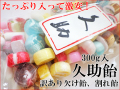 【お一人様10袋まで】久助飴 300g入り　数量限定 割れ飴、欠け飴　激安