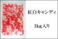 紅白キャンディ 1kg 　縁起の良い飴菓子 業務用