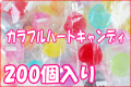 カラフルハートキャンディ 200個入り　業務用 カラフル飴