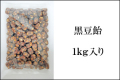 黒豆飴 1kg　業務用 沖縄黒糖使用