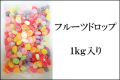 フルーツドロップ 1kg　業務用キャンディ