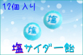 塩サイダー飴　12個入り
