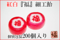 紅白『福』細工飴 200個入り　業務用 縁起菓子