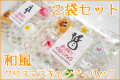 和風クリスマスキャンディパック　2袋セット