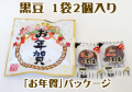 黒豆 お年賀パック　1袋2個入り