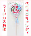 【訳あり】ペロペロキャンディ