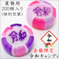 令和キャンディ 200個入り　業務用 令和　お菓子