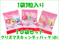 クリスマスキャンディパック（小） 10袋セット