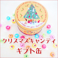 クリスマスキャンディギフト缶　50粒入り（6種ミックス）