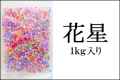 花星 1kg　花飴　ストライプ模様