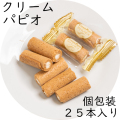 【数量限定】クリームパピオ　1袋（25本入り）　クリーム入りロールクッキー 岐阜県産小麦・北海道産砂糖使用