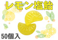 レモン塩飴 50個入り　レモン果汁使用　夏季限定　レモンの房のかたち